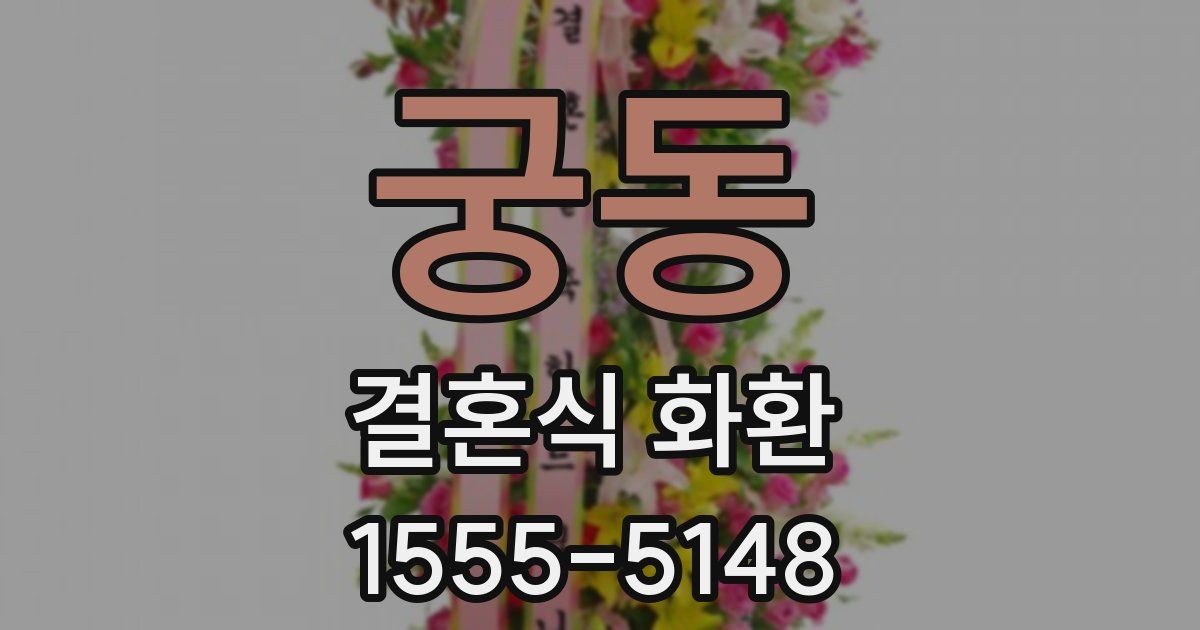 궁동 결혼식 화환