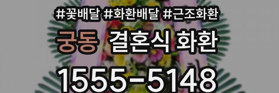 궁동 결혼식 화환