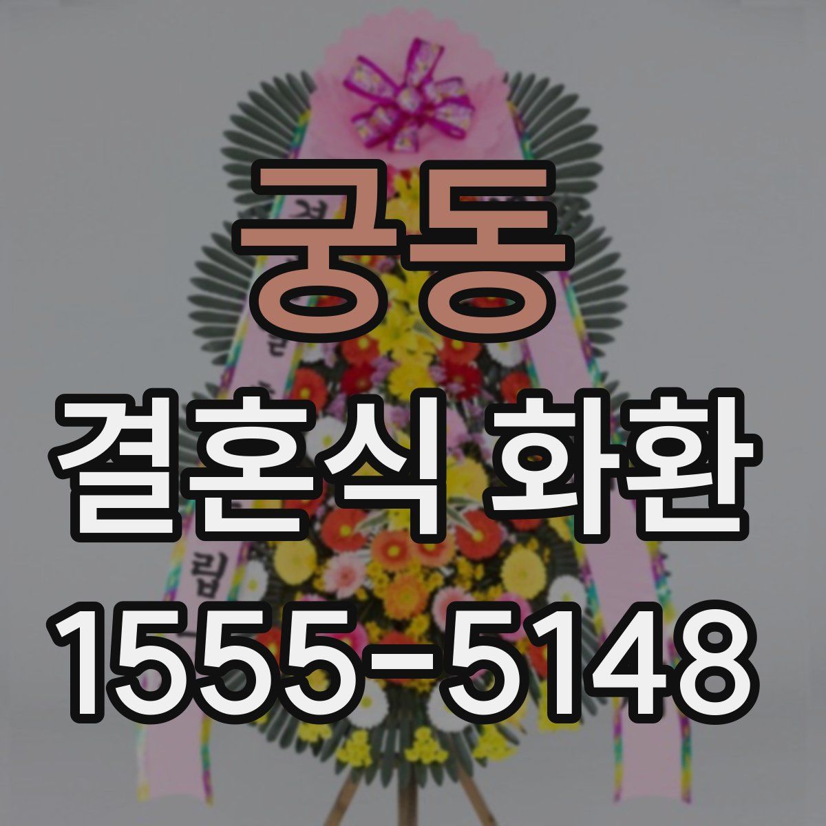 궁동 결혼식 화환