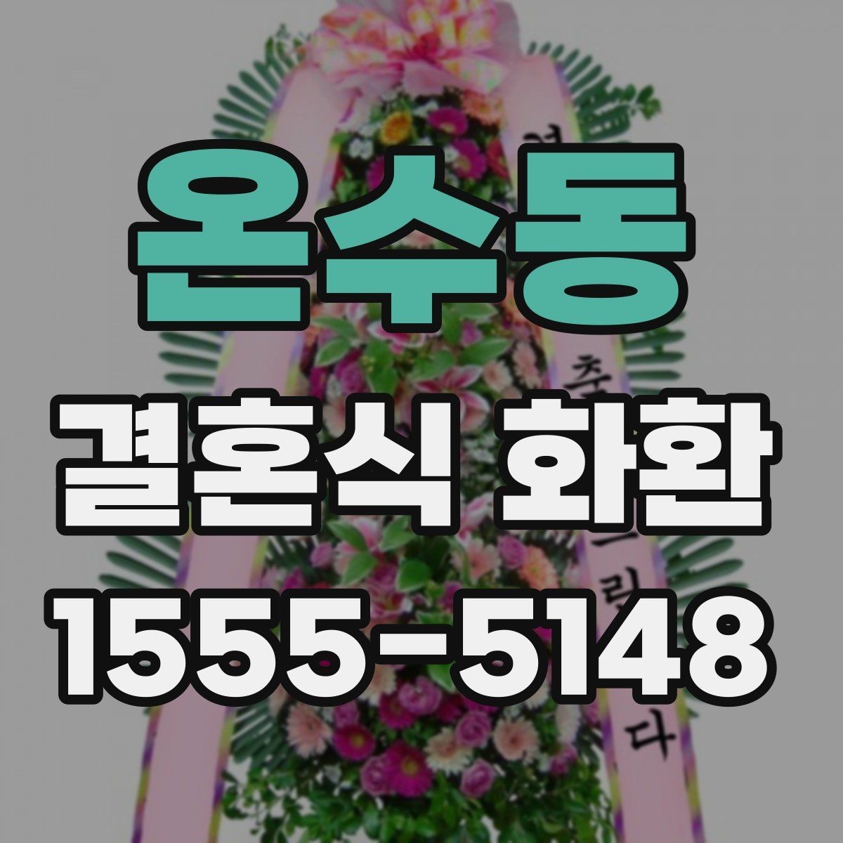 온수동 결혼식 화환 배송 지연을 줄이는 준비 방법