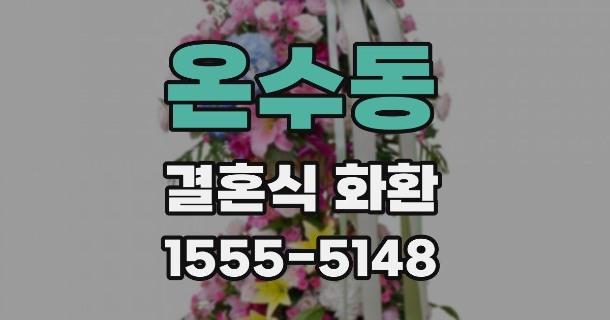 온수동 결혼식 화환