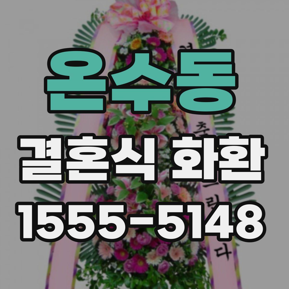 온수동 결혼식 화환
