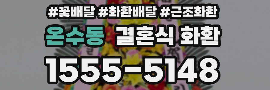 온수동 결혼식 화환