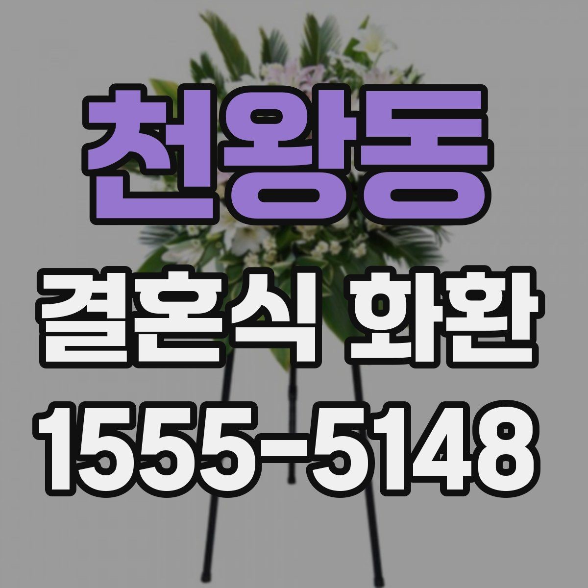 천왕동 결혼식 화환 업체 선택에서 중요한 점