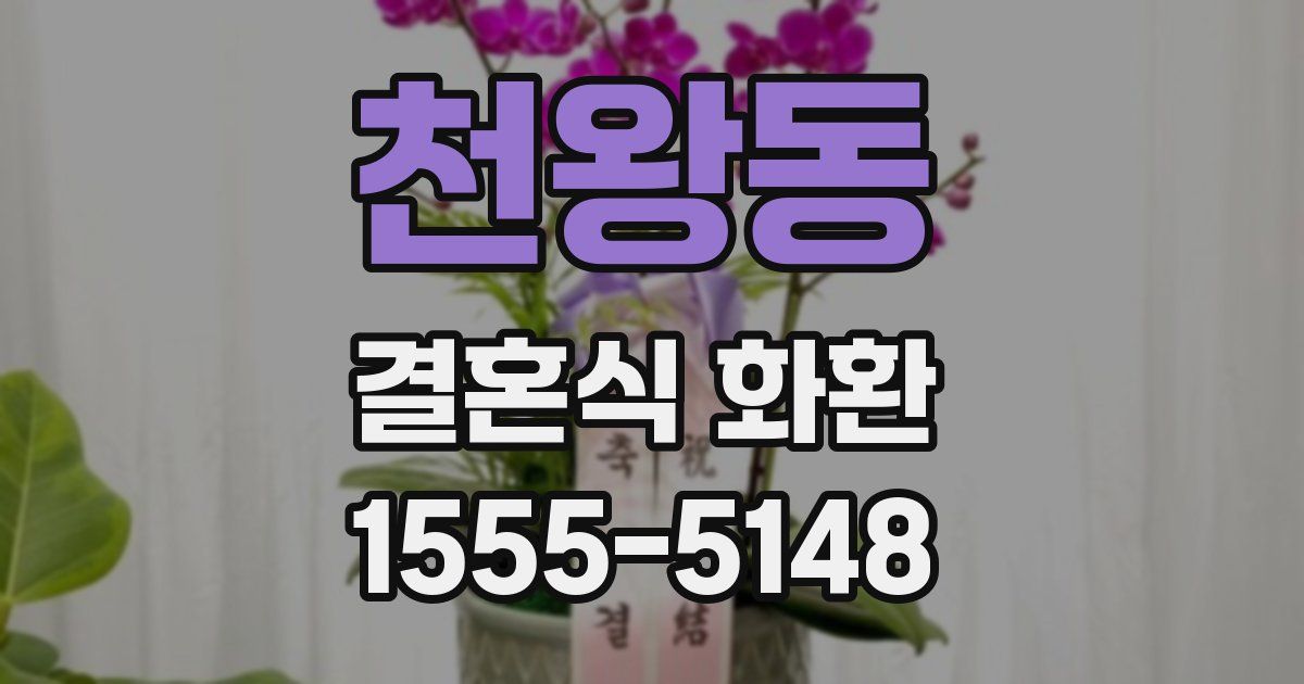 천왕동 결혼식 화환