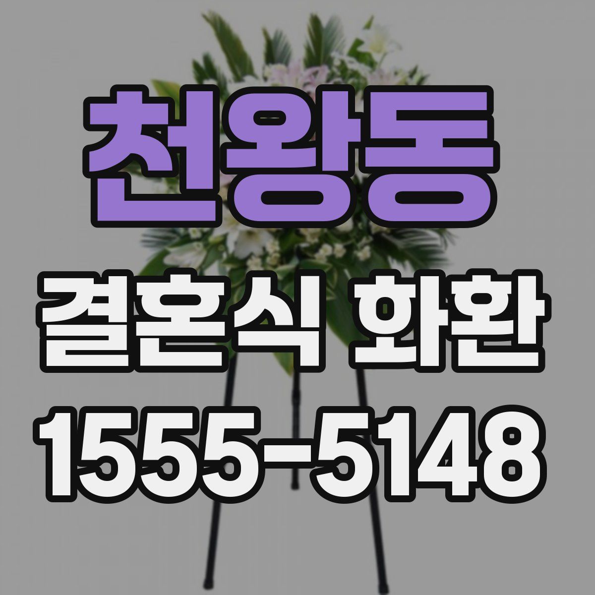 천왕동 결혼식 화환