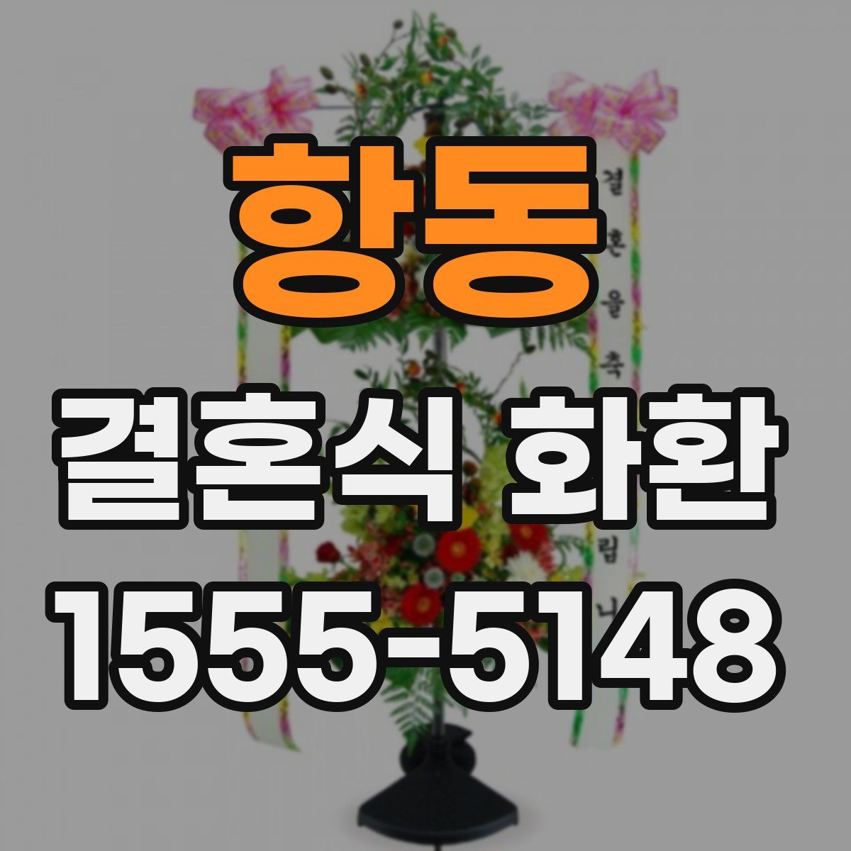 항동 결혼식 화환