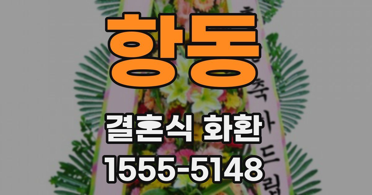 항동 결혼식 화환