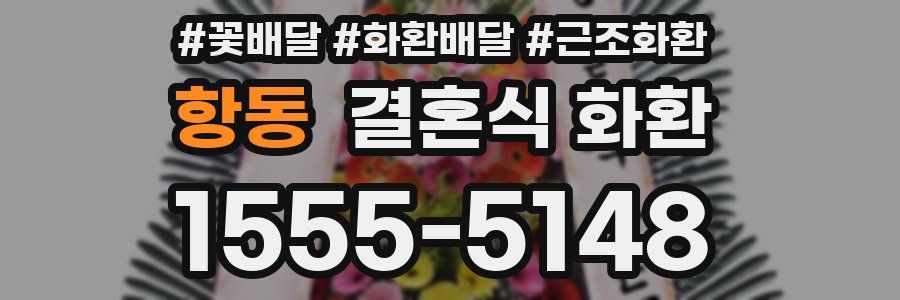 항동 결혼식 화환