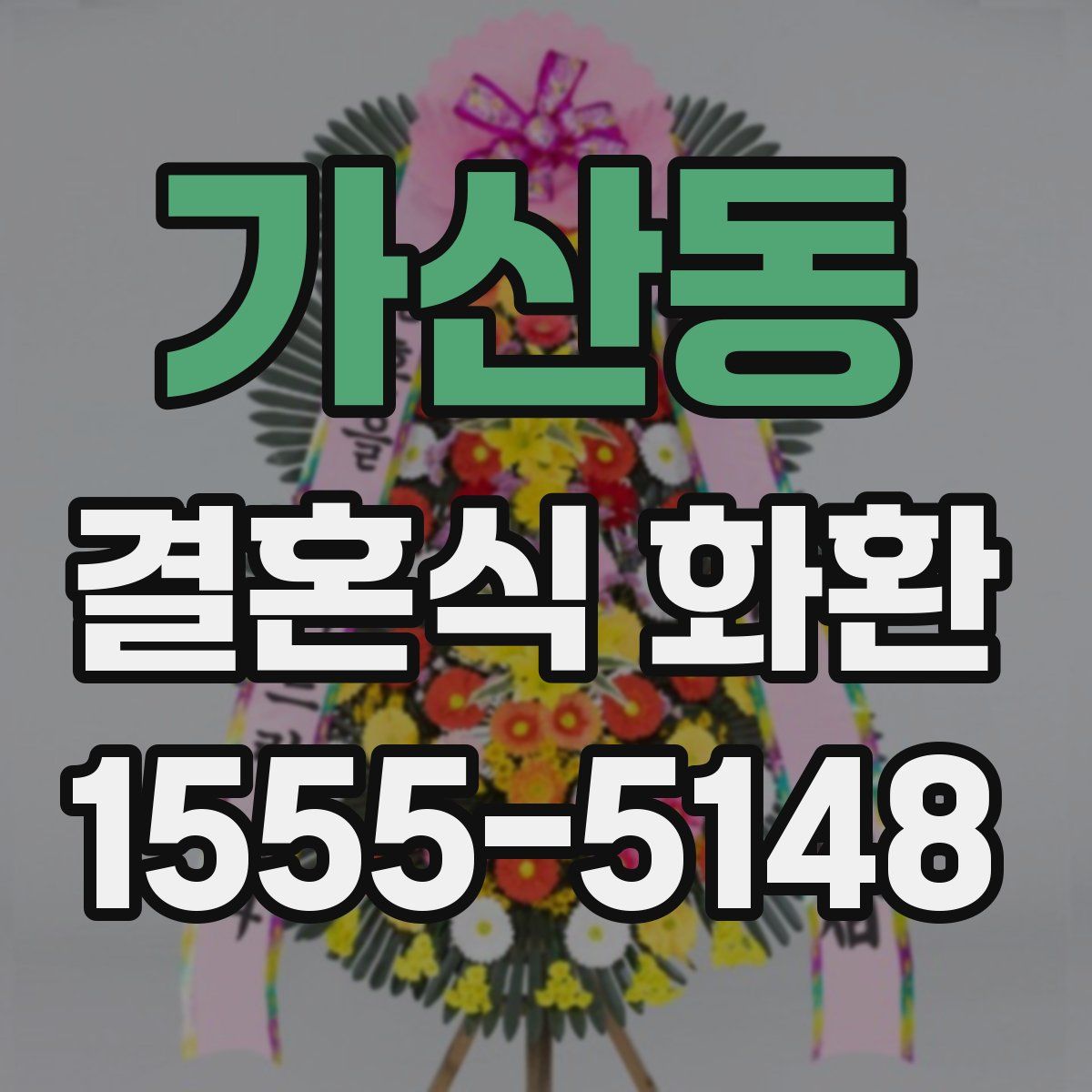 가산동 결혼식 화환
