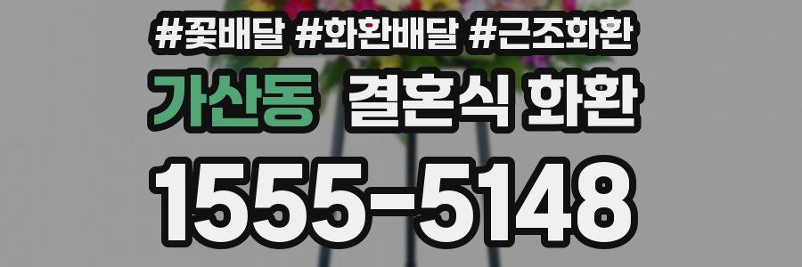 가산동 결혼식 화환