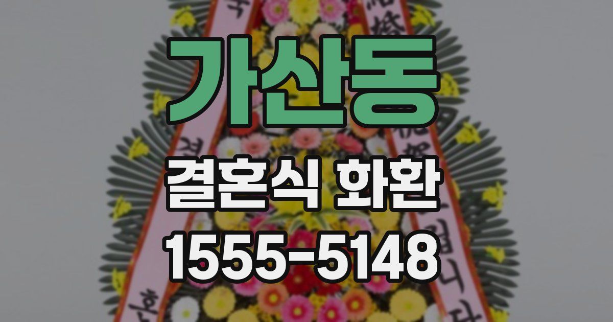 가산동 결혼식 화환
