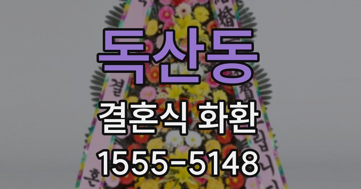 독산동 결혼식 화환