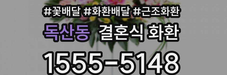 독산동 결혼식 화환