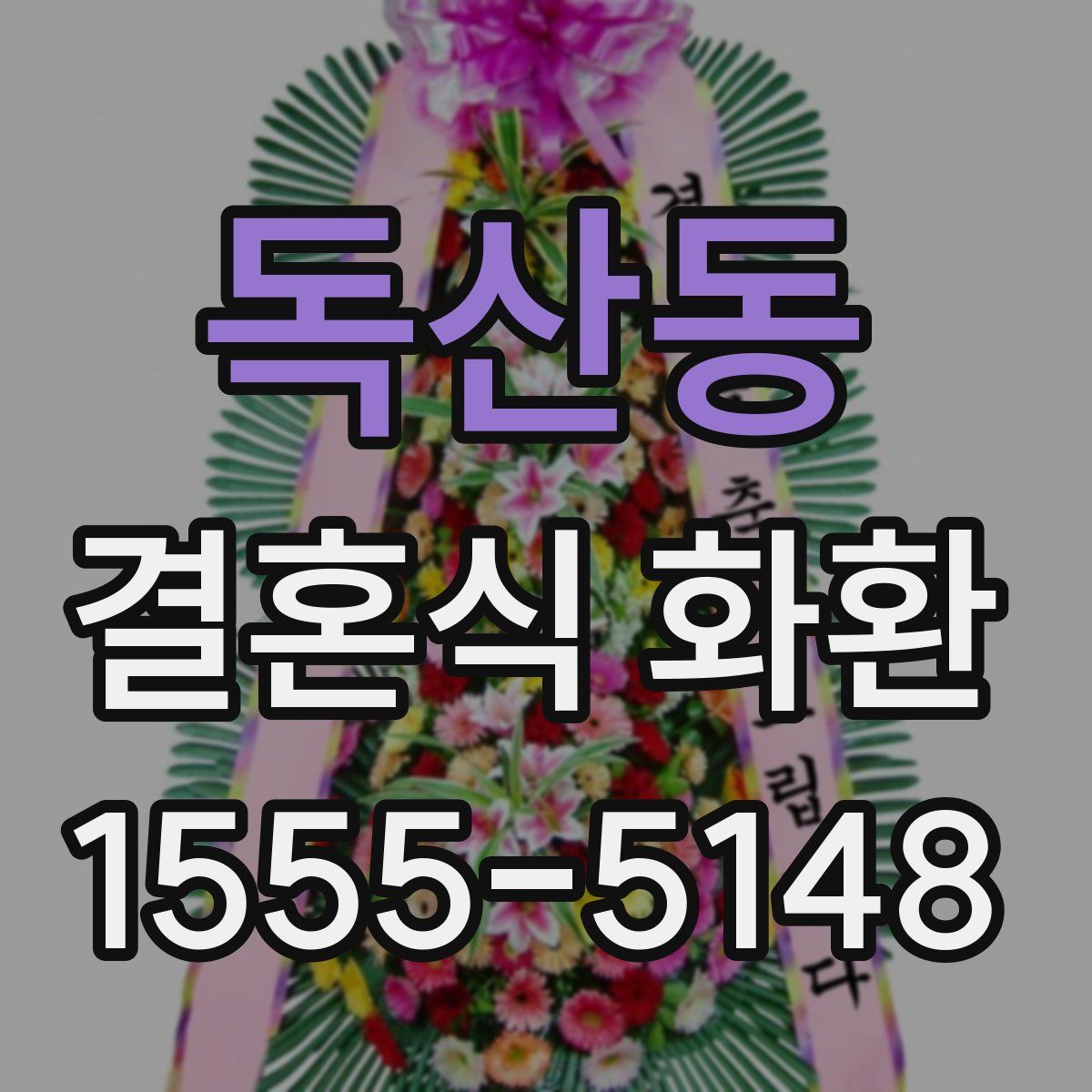 독산동 결혼식 화환