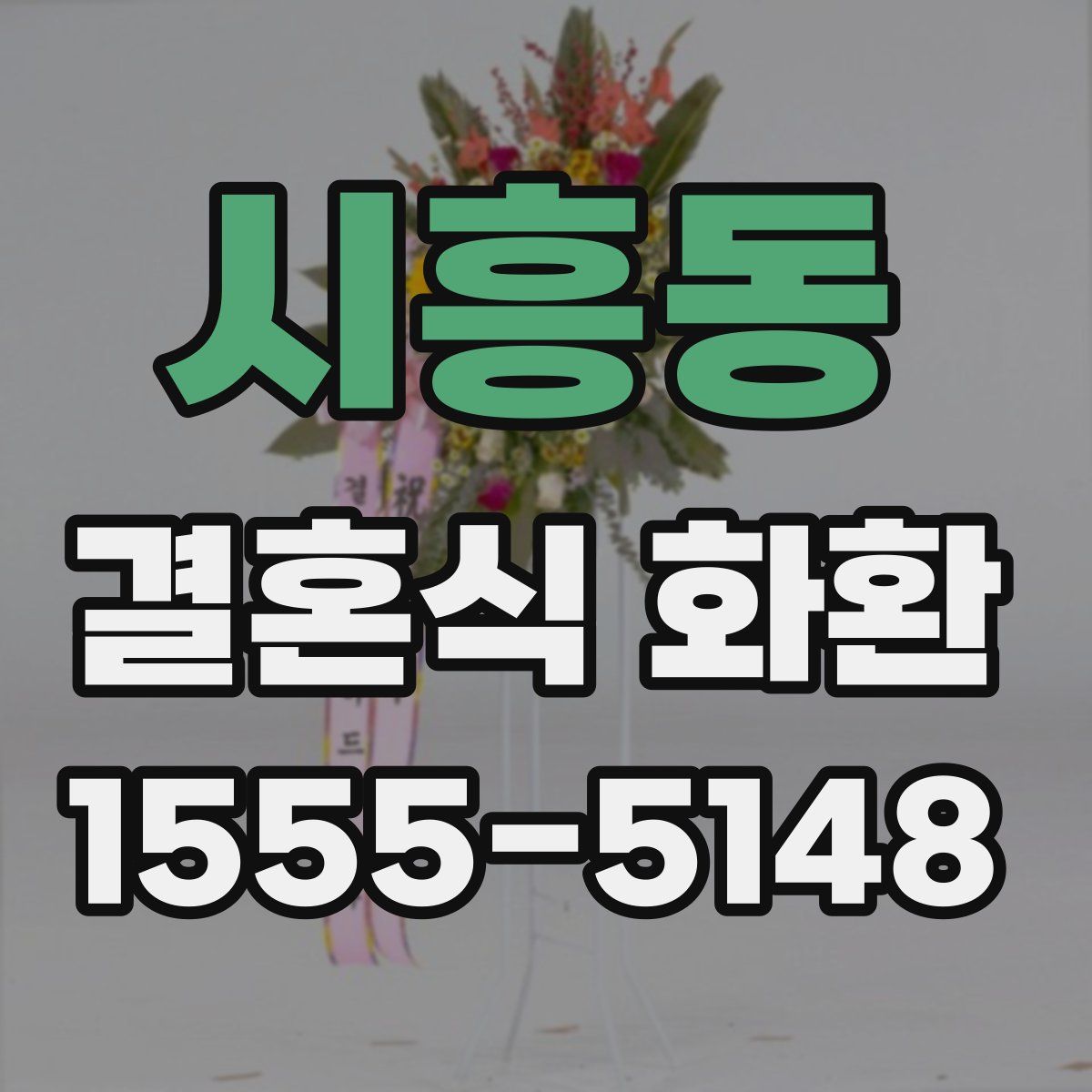시흥동 결혼식 화환