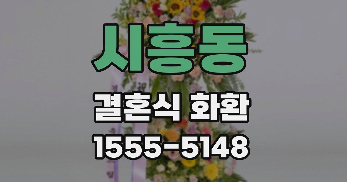 시흥동 결혼식 화환