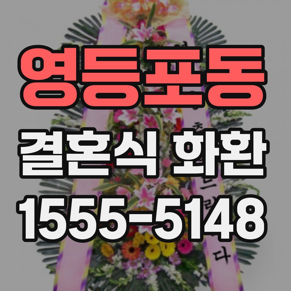 영등포동 결혼식 화환