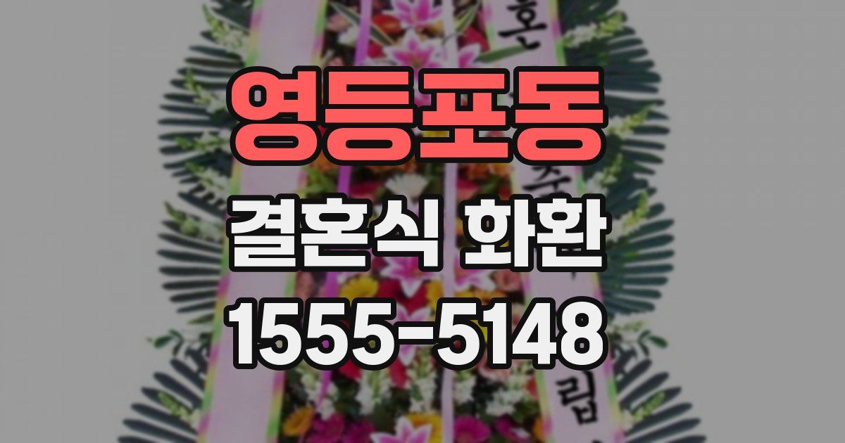 영등포동 결혼식 화환