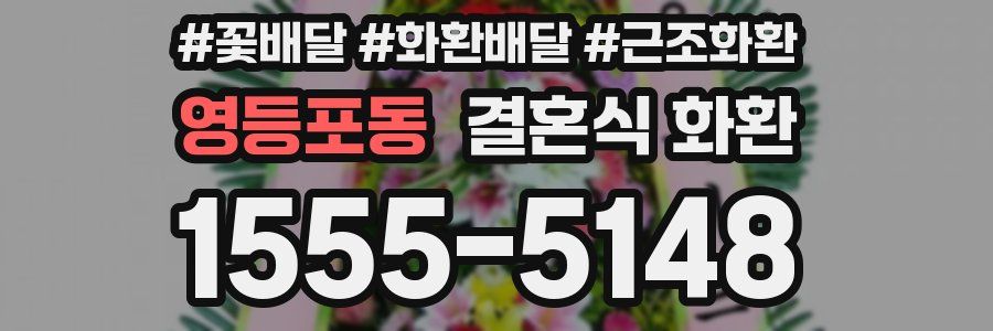 영등포동 결혼식 화환