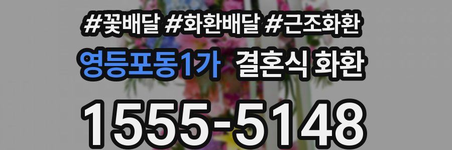 영등포동1가 결혼식 화환