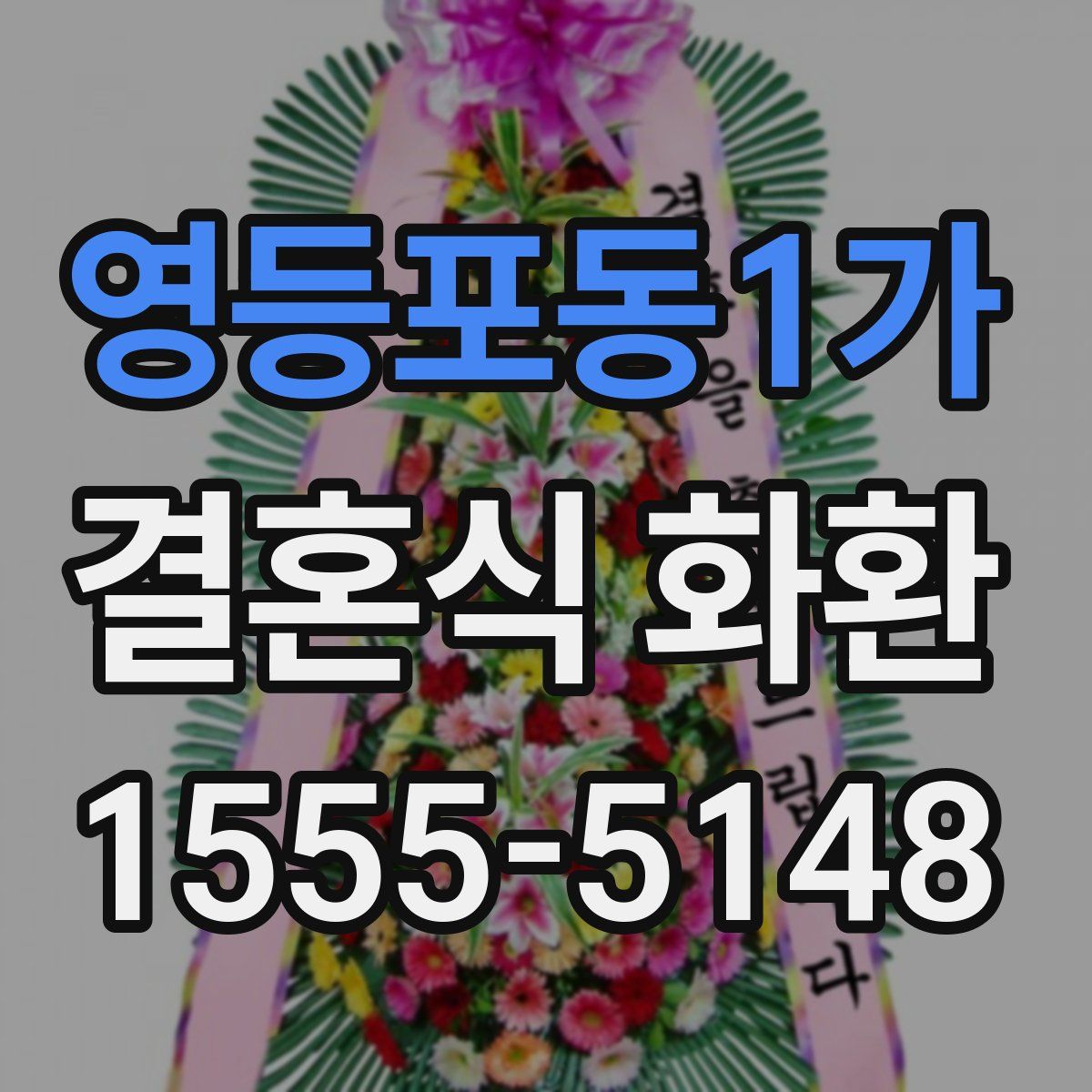 영등포동1가 결혼식 화환