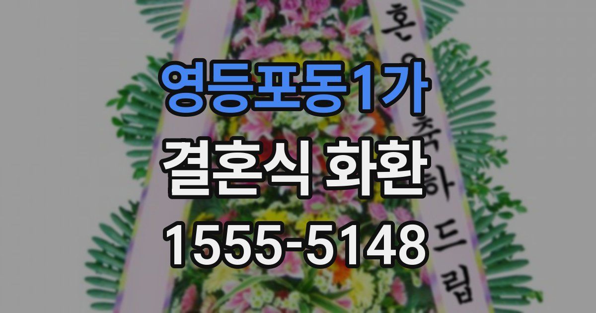 영등포동1가 결혼식 화환