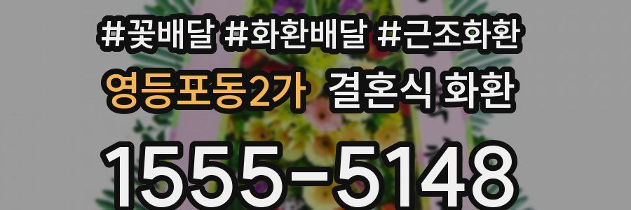 영등포동2가 결혼식 화환