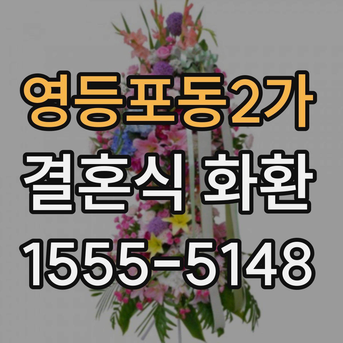 영등포동2가 결혼식 화환