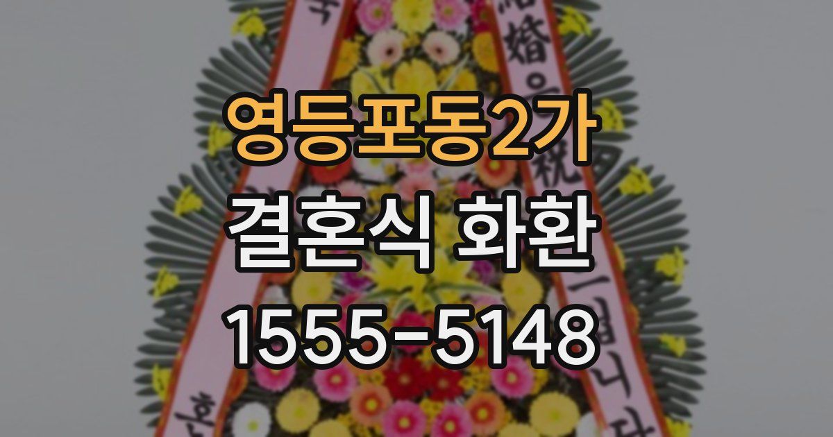 영등포동2가 결혼식 화환