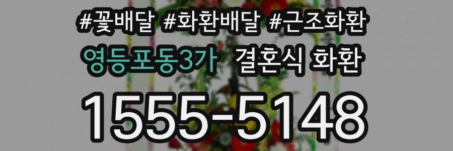 영등포동3가 결혼식 화환