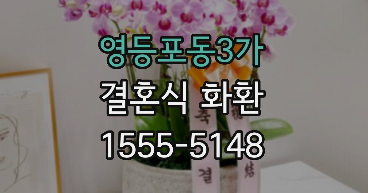영등포동3가 결혼식 화환
