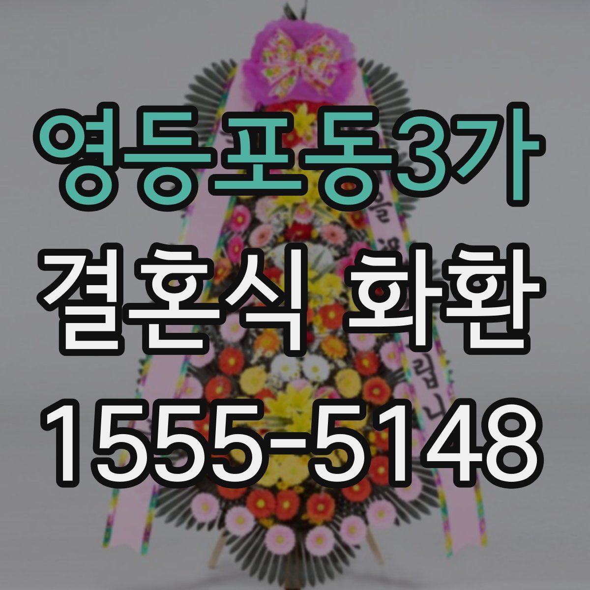 영등포동3가 결혼식 화환