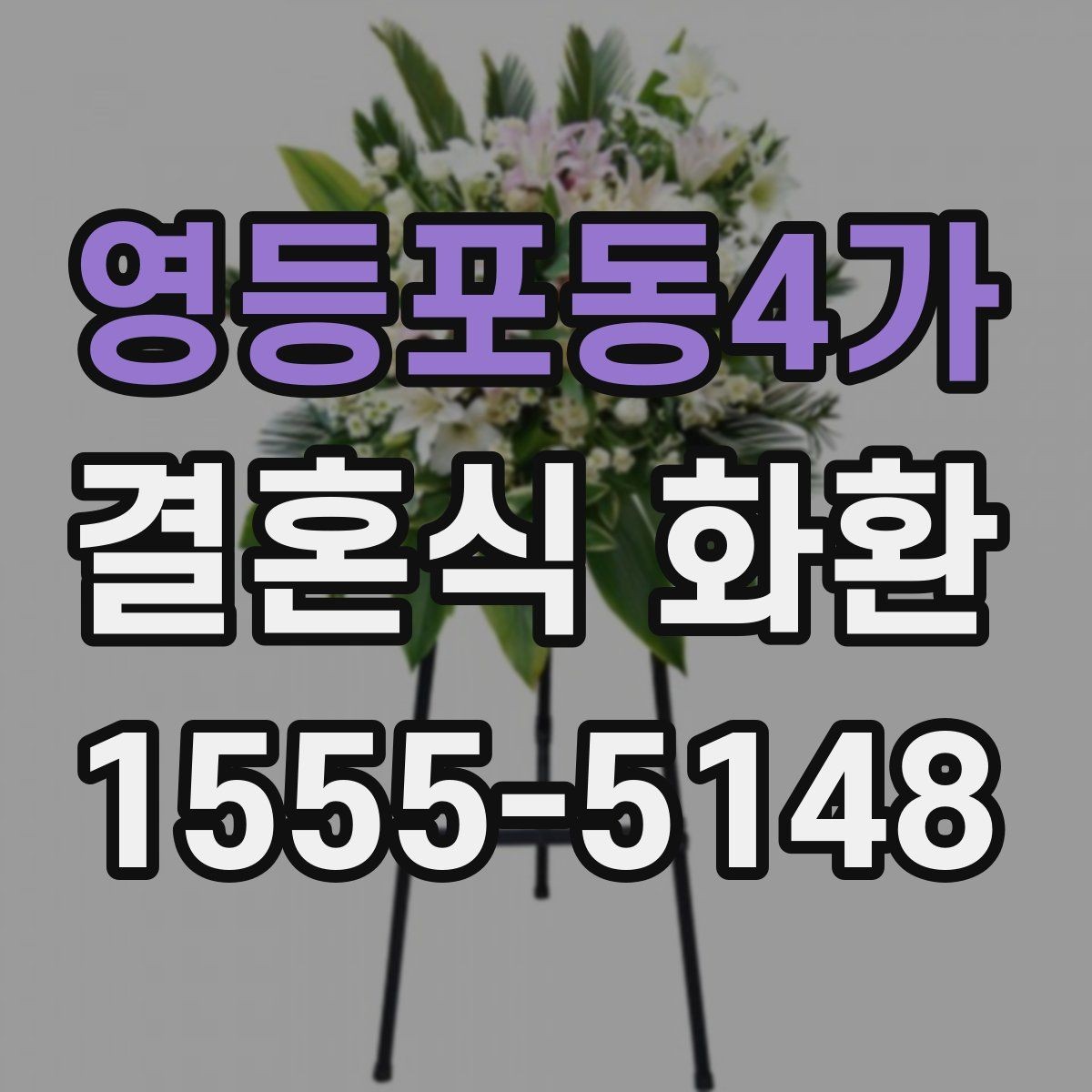 영등포동4가 결혼식 화환 상황에 맞는 크기와 문구 고르기