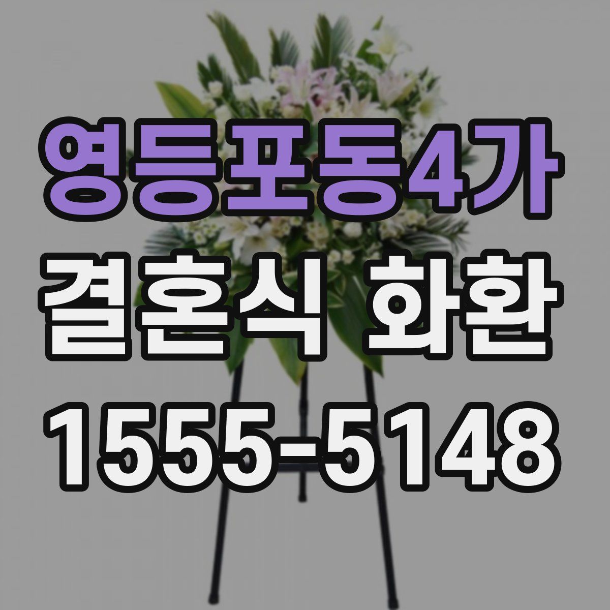 영등포동4가 결혼식 화환