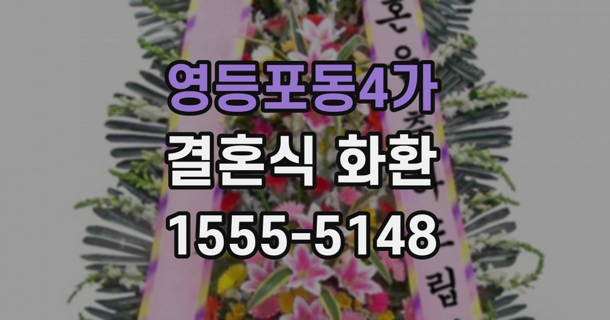 영등포동4가 결혼식 화환