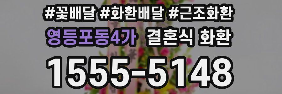 영등포동4가 결혼식 화환