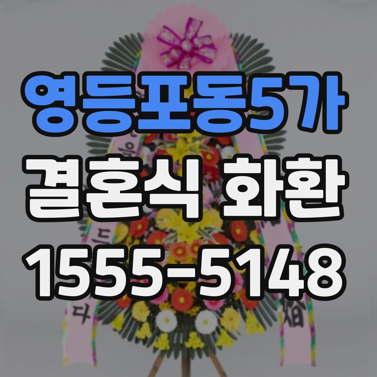 영등포동5가 결혼식 화환