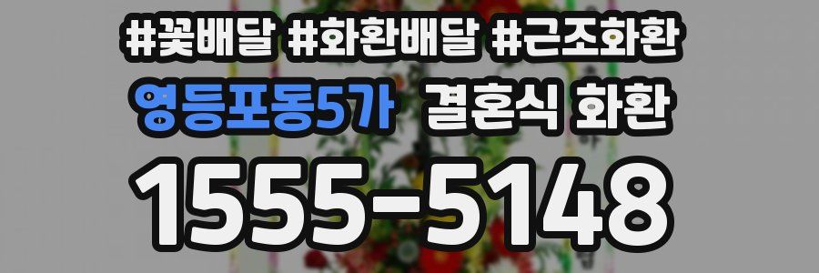 영등포동5가 결혼식 화환