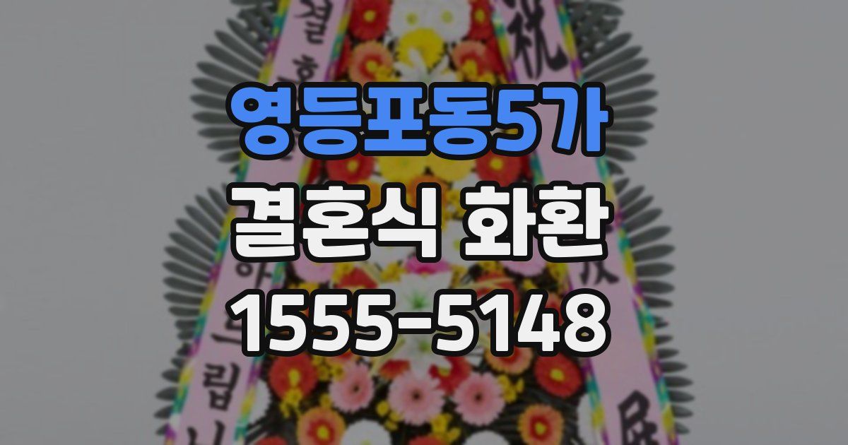 영등포동5가 결혼식 화환