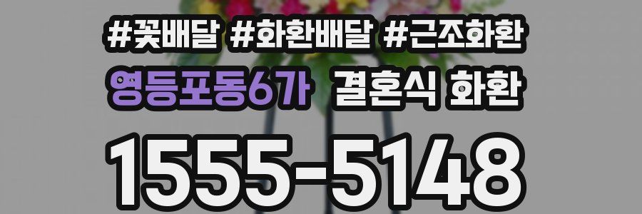 영등포동6가 결혼식 화환