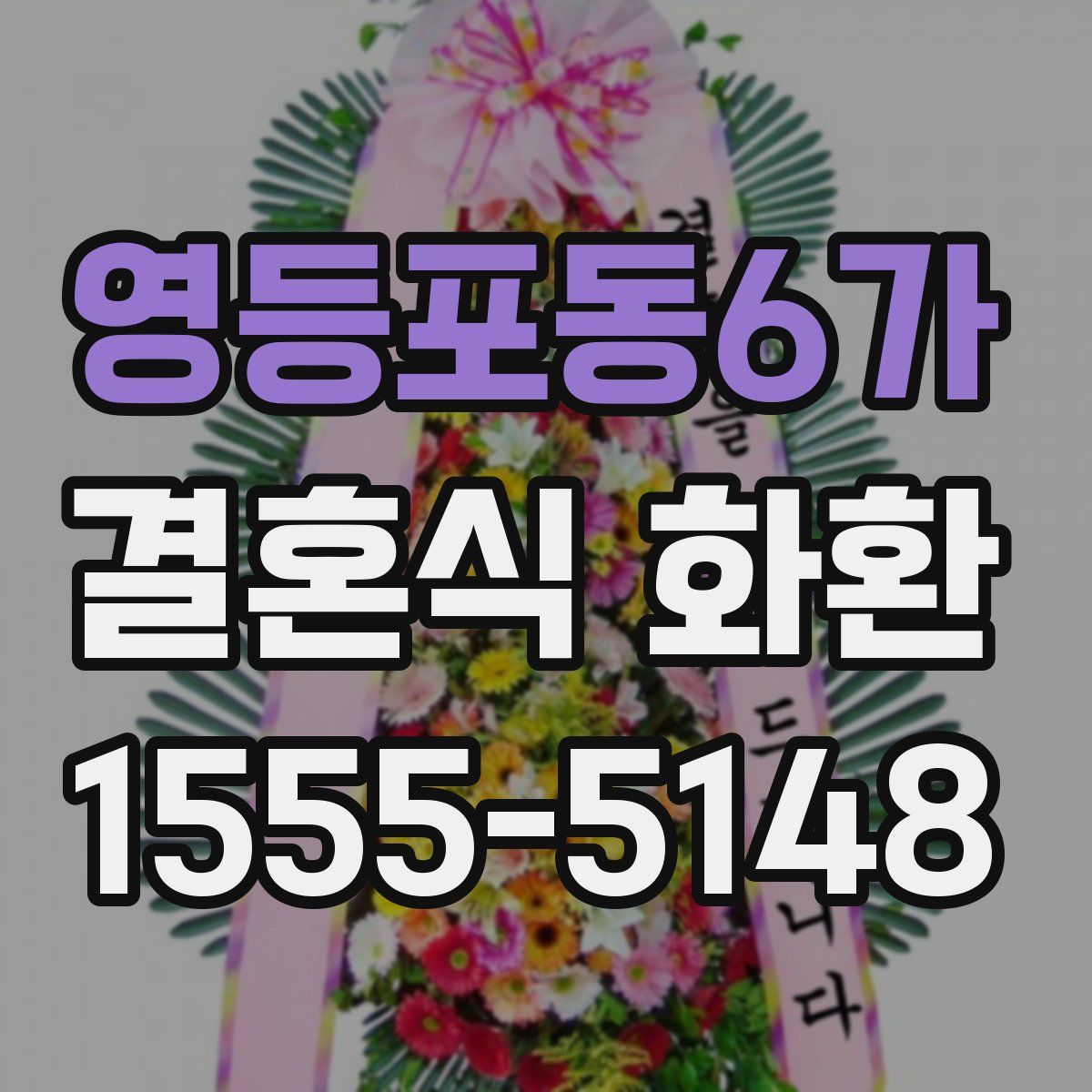 영등포동6가 결혼식 화환