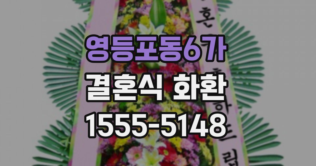 영등포동6가 결혼식 화환