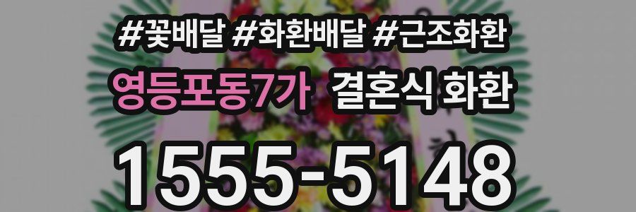 영등포동7가 결혼식 화환