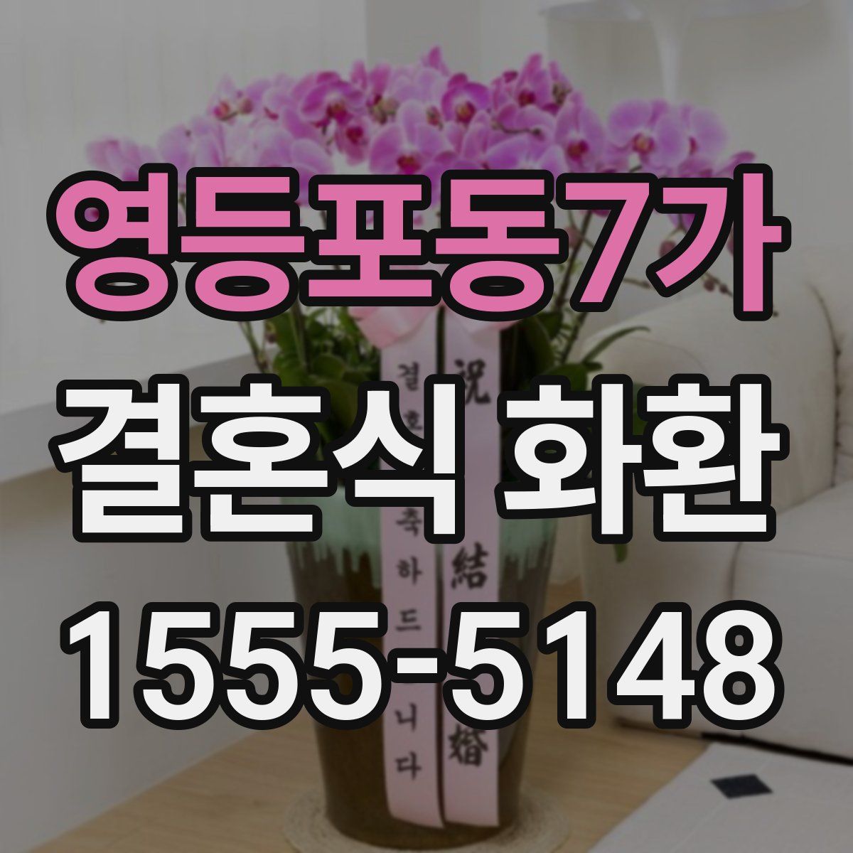 영등포동7가 결혼식 화환