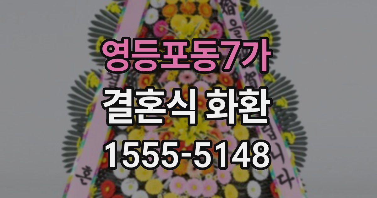 영등포동7가 결혼식 화환