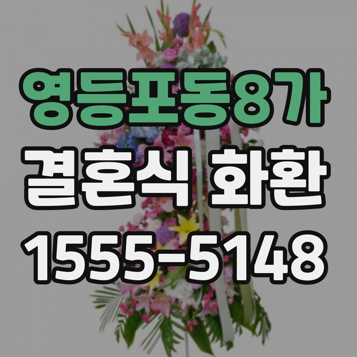 영등포동8가 결혼식 화환