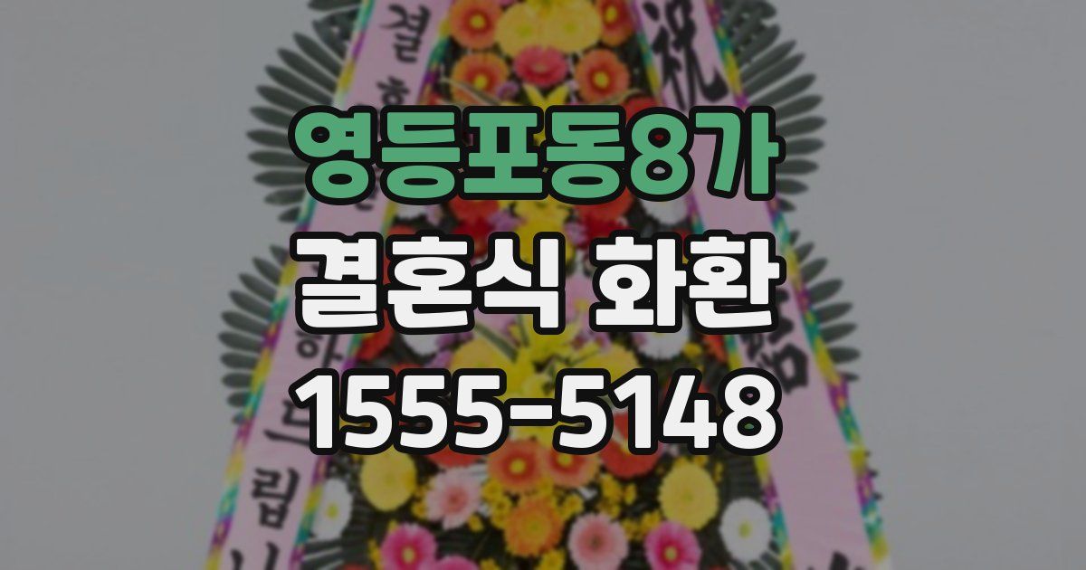영등포동8가 결혼식 화환