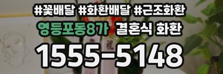 영등포동8가 결혼식 화환