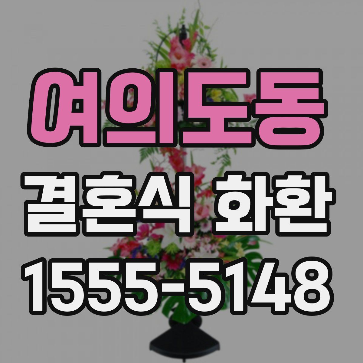 여의도동 결혼식 화환
